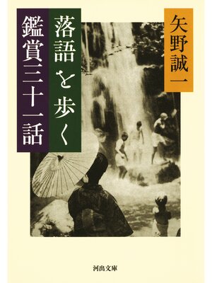 cover image of 落語を歩く　鑑賞三十一話